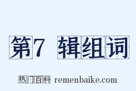 第7辑组词是什么意思的图片